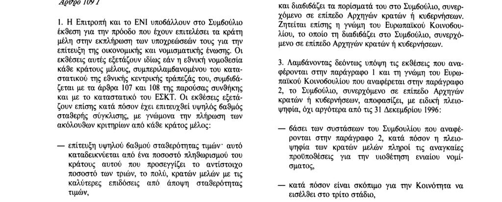 καταργήσει τα ανωτέρω μέτρα διασφαλίσεως. 4. Με την επιφύλαξη του άρθρου 109 K, παράγραφος 6, το παρόν άρθρο παύει να εφαρμόζεται από την αρχή του τρίτου σταδίου. Αράρο 109/ 1.