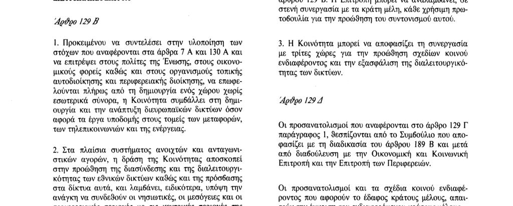 29. 7. 92 Επίσημη Εφημερίδα των Ευρωπαϊκων Κοινοτήτων Αριθ. C 191/25 ΤΙΤΛΟΣ XI ΠΡΟΣΤΑΣΙΑ ΤΩΝ ΚΑΤΑΝΑΛΩΤΩΝ Άράρο 129 A 1.