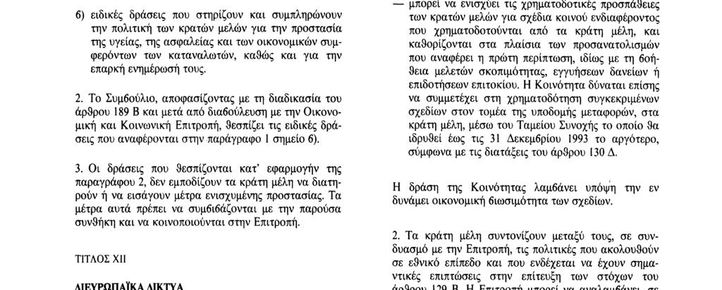 δράσεις που στηρίζουν και συμπληρώνουν την πολιτική των κρατών μελών για την προστασία της υγείας, της ασφαλείας και των οικονομικών συμφερόντων των καταναλωτών, καθώς και για την επαρκή ενημέρωσή