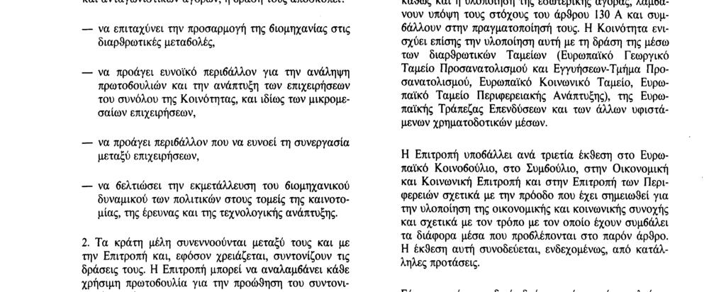 Για το σκοπό αυτό, σύμφωνα με ένα σύστημα ανοιχτών και ανταγωνιστικών αγορών, η δράση τους αποσκοπεί να επιταχύνει την προσαρμογή της βιομηχανίας στις διαρθρωτικές μεταβολές, να προάγει ευνοϊκό