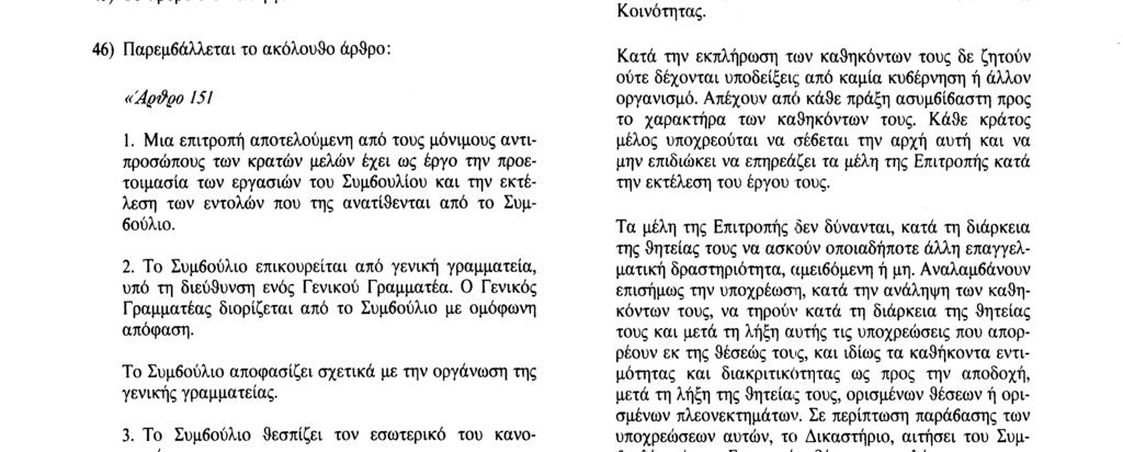 » 45) Το άρθρο 149 καταργείται. 46) Παρεμβάλλεται το ακόλουθο άρθρο «Αράρο 151 1.