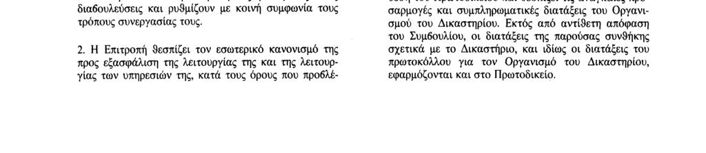 29. 7. 92 Επίσημη Εφημερίδα των Ευρωπαϊκων Κοινοτήτων Αριθ. C 191/33 δρος και τα άλλα μέλη της Επιτροπής διορίζονται, με κοινή συμφωνία, από τις κυβερνήσεις των κρατών μελών. 3.