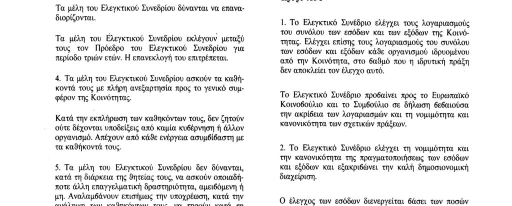 Οφείλουν να παρέχουν πλήρη εγγύηση ανεξαρτησίας. 3. Τα μέλη του Ελεγκτικού Συνεδρίου διορίζονται από το Συμβούλιο ομοφώνως κατόπιν διαβουλεύσεως με το Ευρωπαϊκό Κοινοβούλιο για περίοδο έξι ετών.