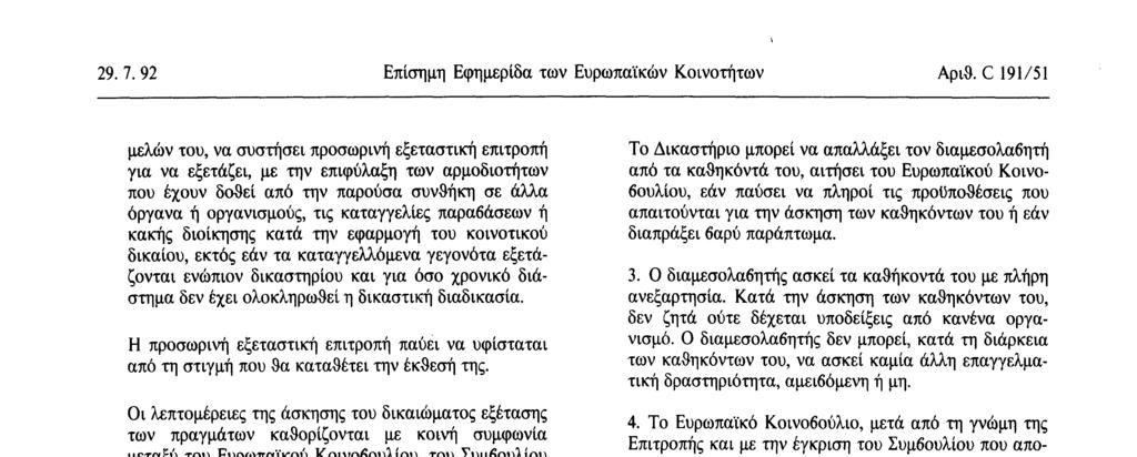 Οι λεπτομέρειες της άσκησης του δικαιώματος εξέτασης των πραγμάτων καθορίζονται με κοινή συμφωνία μεταξύ του Ευρωπαϊκού Κοινοβουλίου, του Συμβουλίου και της Επιτροπής.