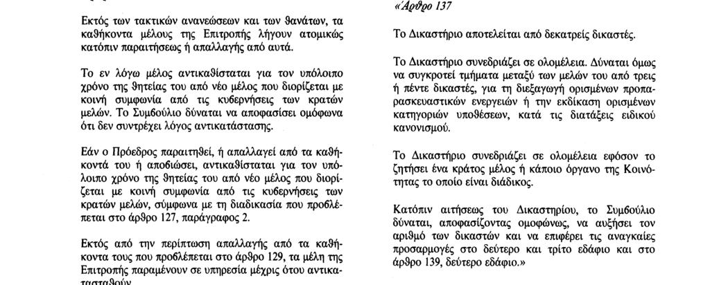 O Πρόεδρος και τα άλλα μέλη της Επιτροπής των οποίων η θητεία αρχίζει στις 7 Ιανουαρίου 1993, διορίζονται με κοινή συμφωνία από τις κυβερνήσεις των κρατών μελών.