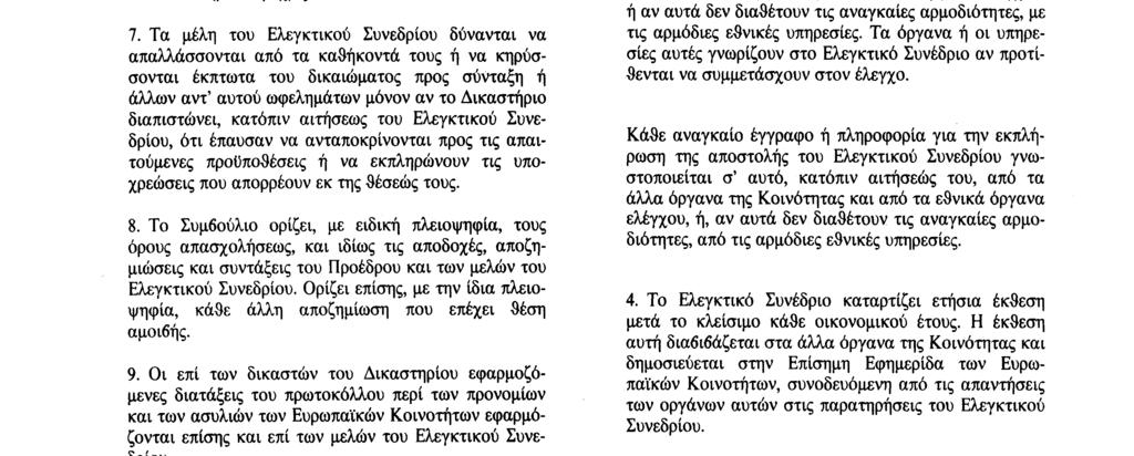 29. 7. 92 Επίσημη Εφημερίδα των Ευρωπαϊκών Κοινοτήτων Αριθ. C 191/55 Τα μέλη του Ελεγκτικού Συνεδρίου εκλέγουν μεταξύ τους τον Πρόεδρο του Ελεγκτικού Συνεδρίου για περίοδο τριών ετών.