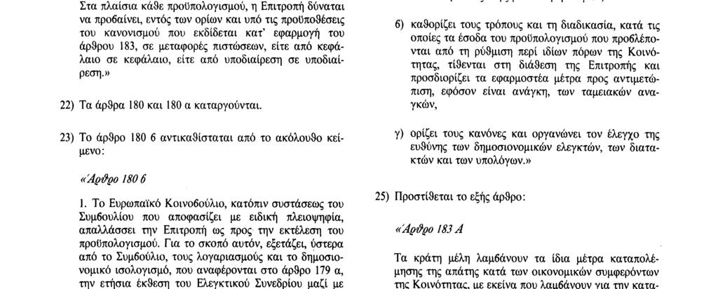 183, με δική της ευθύνη και εντός των ορίων των πιστώσεων που εγκρίθηκαν, σύμφωνα με την αρχή της χρηστής δημοσιονομικής διαχείρισης.