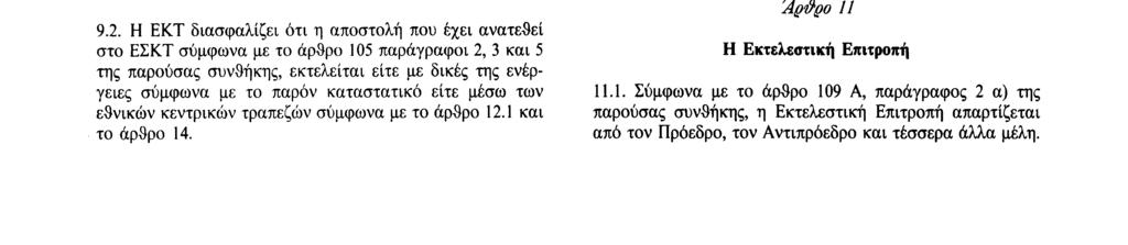 Αριθ. C 191/70 Επίσημη Εφημερίδα των Ευρωπαϊκών Κοινοτήτων 29. 7. 92 Αράρο 6 Αιεθνής συνεργασία 6.1. Στο πεδίο της διεθνούς συνεργασίας σχετικά με τα καθήκοντα που έχουν ανατεθεί στο ΕΣΚΤ, η ΕΚΤ αποφασίζει τον τρόπο εκπροσώπησης του ΕΣΚΤ.