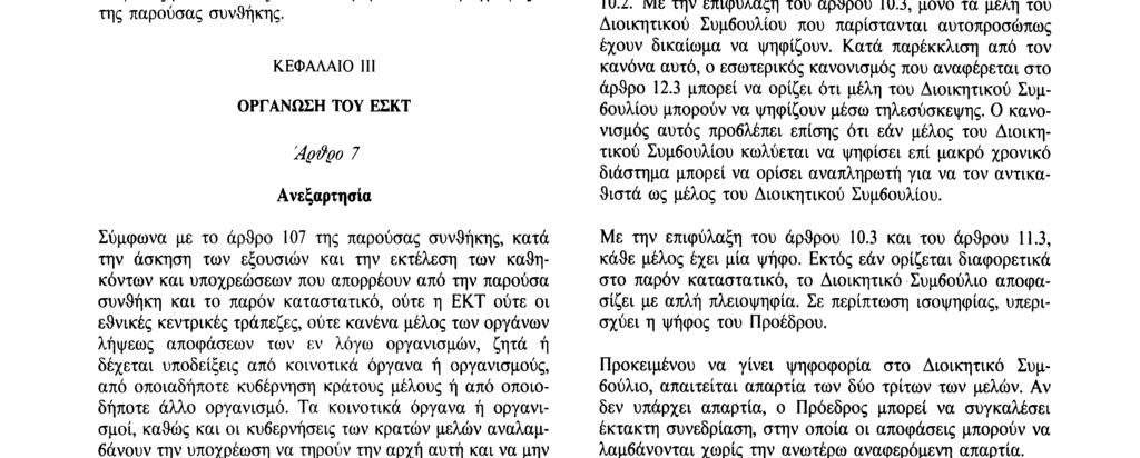 παρούσα συνθήκη και το παρόν καταστατικό, ούτε η ΕΚΤ ούτε οι εθνικές κεντρικές τράπεζες, ούτε κανένα μέλος των οργάνων λήψεως αποφάσεων των εν λόγω οργανισμών, ζητά ή δέχεται υποδείξεις από κοινοτικά