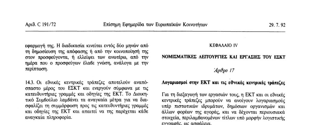 περίπτωση. 14.3. Οι εθνικές κεντρικές τράπεζες αποτελούν αναπόσπαστο μέρος του ΕΣΚΤ και ενεργούν σύμφωνα με τις κατευθυντήριες γραμμές και οδηγίες της ΕΚΤ.