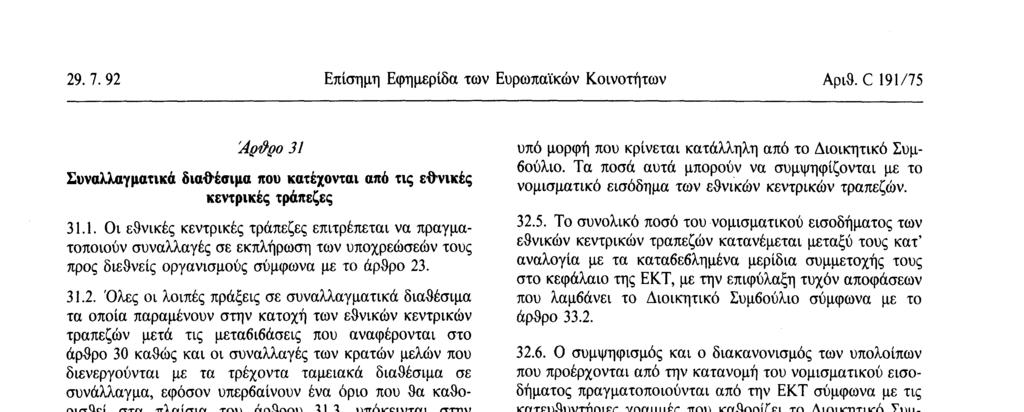 μελών που διενεργούνται με τα τρέχοντα ταμειακά διαθέσιμα σε συνάλλαγμα, εφόσον υπερβαίνουν ένα όριο που θα καθορισθεί στα πλαίσια του άρθρου 31.