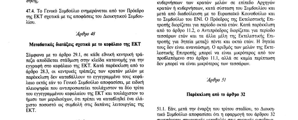 Αριθ. C 191/78 Επίσημη Εφημερίδα των Ευρωπαϊκών Κοινοτήτων 29. 7. 92 Άρνρο 47 Αρμοδιότητες του Γενικού Συμβουλίου 47.1. Το Γενικό Συμβούλιο ασκεί τα καθήκοντα που αναφέρονται στο άρθρο 44, συμβάλλει στις συμβουλευτικές λειτουργίες που αναφέρονται στα άρθρα 4 και 25.