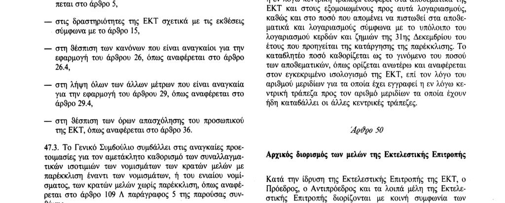 Το Γενικό Συμβούλιο συμβάλλει στη συλλογή στατιστικών πληροφοριών που προβλέπεται στο άρθρο 5, στις δραστηριότητες της ΕΚΤ σχετικά με τις εκθέσεις σύμφωνα με το άρθρο 15, στη θέσπιση των κανόνων που