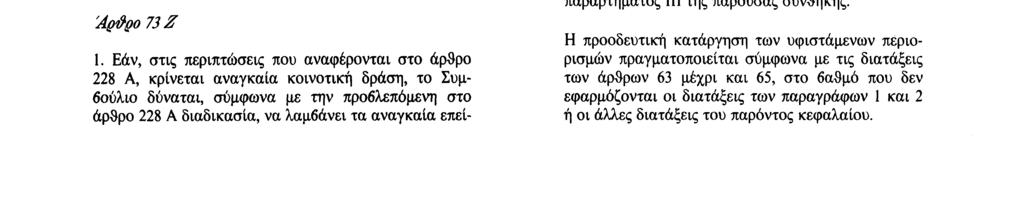 29. 7. 92 Επίσημη Εφημερίδα των Ευρωπαϊκών Κοινοτήτων Αριθ. C 191/9 όσον αφορά την ελευθέρωση των κινήσεων κεφαλαίων από ή προς τρίτες χώρες. Αρύ'ρο 73 A 1.