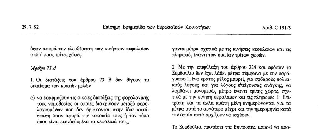 Τα μέτρα και οι διαδικασίες που αναφέρονται στις παραγράφους 1 και 2 δεν μπορούν να αποτελούν ούτε μέσο αυθαίρετων διακρίσεων, ούτε συγκεκαλυμμένο περιορισμό της ελεύθερης κίνησης των κεφαλαίων και