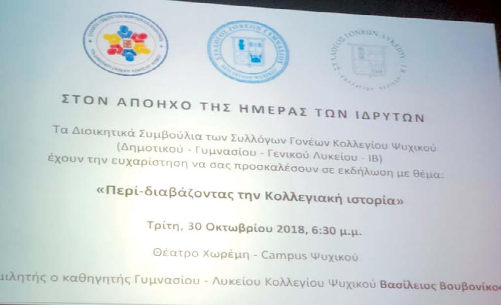 του Κολλεγίου και το όραμα των Ιδρυτών του όπως αυτό αποτυπώνεται μέσα από τα βιβλία και τις έντυπες εκδόσεις του Κολλεγίου, εφόσον το σχολικό έτος 2018-2019 είναι αφιερωμένο στο ΒΙΒΛΙΟ, ζωτικό