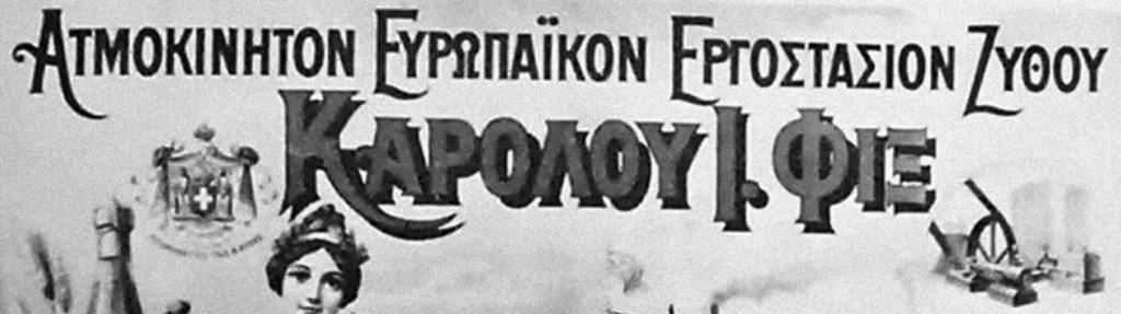 τουργούσε στην ελληνική αγορά χωρίς ουσιαστικά άλλο ανταγωνιστή μονοπωλώντας την.