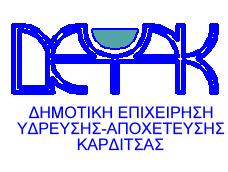 ΔΗΜΟΤΙΚΗ ΕΠΙΧΕΙΡΗΣΗ Καρδίτσα, 14-09-2018 ΥΔΡΕΥΣΗΣ ΑΠΟΧΕΤΕΥΣΗΣ Αρ. Πρωτ.6902 ΚΑΡΔΙΤΣΑΣ ΥΠΗΡΕΣΙΑ: ΔΙΟΙΚΗΤΙΚΗ ΤΜΗΜΑ: ΠΡΟΣΩΠΙΚΟΥ Αρμόδιος: ΗΛΙΑΣ ΝΑΤΣΗΣ Τηλ.
