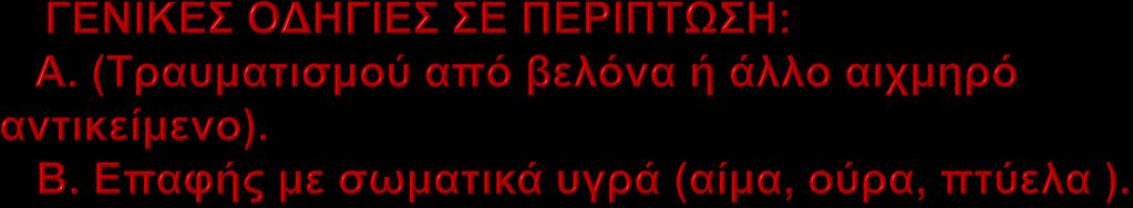 Αντιμετώπιση της περιοχής έκθεσης.