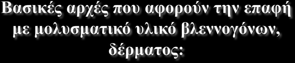 H επαφή με μολυσματικό υλικό απαιτεί άμεσα σχολαστικό καθαρισμό του πεδίου επαφής. Αν πρόκειται για δέρμα, σχολαστικό πλύσιμο με σαπούνι και νερό.