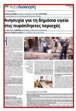 ΣΤΙΣ ΠΥΡΟΠΛΗΚΤΕΣ