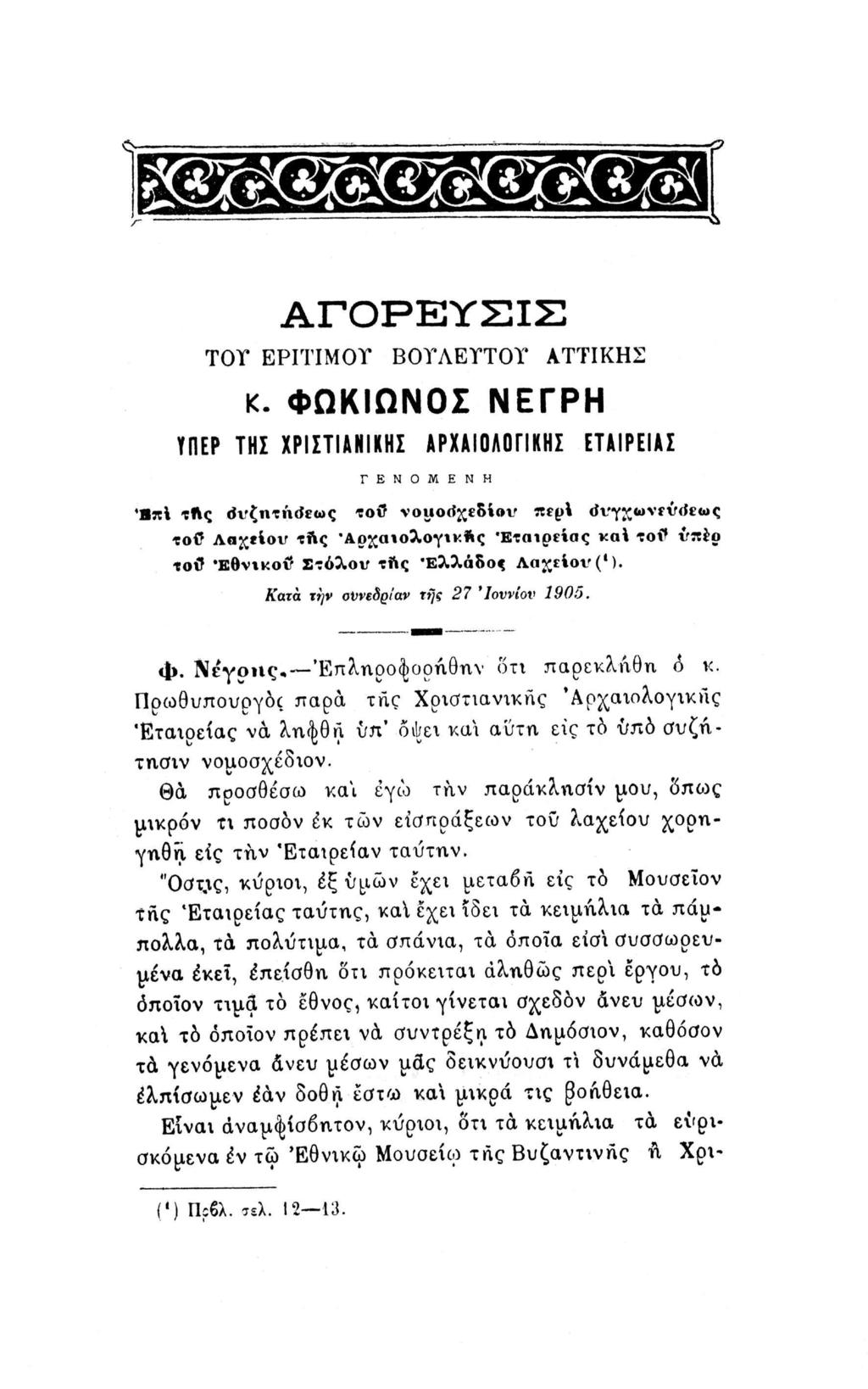 ΑΓΟΡΚΥΣΙΣ TOT ΕΡΠΊΜοτ ΒΟΤΛΕΤΤΟΥ ΑΤΤΙΚΉΣ κ. ΦΩΚΙΩΝΟΣ ΝΕΓΡΗ ΥΠΕΡ ΤΗΣ ΧΡΙΣΤΙΑΝΙΚΗ!