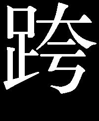 6. As Found Instrument ( ) ENTER ( ) 16 9. ( 18) 12. Done ( Done ( ) Done ( ) 18. 16. DONE ( ) Abort ( ) Auto Test ( ) Manual Test ( ) 7.