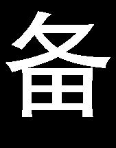 ) 1. 2.