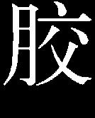 (IEC