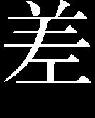 mv (0.