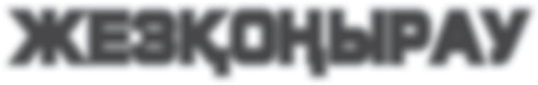8 ЖЕЗҚОҢЫРАУ ww МӘССАҒАН Skype бетшр 445555555555555555555555555555 ОҚЫРМАН КЛУБЫ Мрлбек Бзылбеков, оқырмндр клубының модерторы: