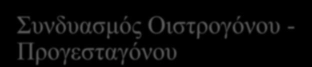 Σκευάσματα Ορμονικής