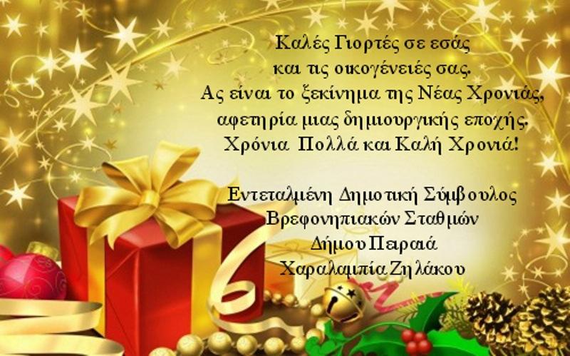 ΧΡΙΣΤΟΥΓΕΝΝΙΑΤΙΚΕΣ ΕΚ ΗΛΩΣΕΙΣ 2014 ΠΡΟΓΡΑΜΜΑ ΧΡΙΣΤΟΥΓΕΝΝΙΑΤΙΚΩΝ ΕΚ ΗΛΩΣΕΩΝ ΒΡΕΦΟΝΗΠΙΑΚΩΝ ΣΤΑΘΜΩΝ Οι Χριστουγεννιάτικες Εκδηλώσεις πραγµατοποιήθηκαν