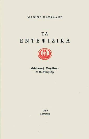 41 46 ἀντίτυπα. 47 σ. Ἀντίτυπο μέ ἰδιόχειρη ἀφιέρωση («Στόν Ἀντρέα Μοθωνιό / μέ πολλή φιλία / Μ. Σαχτούρης / 52»). Ἀρχικά ἐξώφυλλα. 80-120 41 [ΣΕΦΕΡΗΣ, Γιῶργος] «ΠΑΣΧΑΛΗΣ, Μαθιός».
