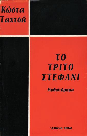 100-150 42 ΣΕΦΕΡΗΣ, Γιῶργος ΛΟΡΕΝΤΖΑΤΟΣ, Ζήσιμος. Τό χαμένο κέντρο (τιμητική προσφορά), [στή σ. 6:] Ἀνάτυπο ἀπό τό τεῦχος: Γιά τόν Σεφέρη (1961). Ἀθήνα 1962. 70 σ. (ἐλαφρά λερωμένα κάποια φύλλα).
