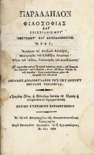 πολλά ἀναγκαία καί ὠφέλιμος. Κωνσταντινούπολη, Α. & Θ. Ἀργυρᾶμμος, 1839. 8 ο, κδ + 45 σ. Ἀρχικά τυπωμένα ἐξώφυλλα. Γκίνης & Μέξας, 3183.