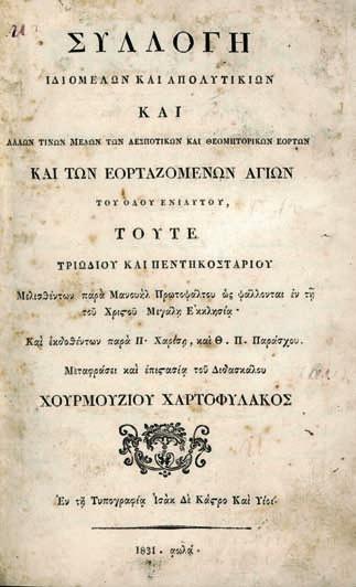 κρές φθορές, ἐμπίεστη διακόσμηση στά καλύμματα, χαλαρωμένη ἡ ράχη). Γκίνης & Μέξας, 2481, Χατζηθεοδώρου 14.