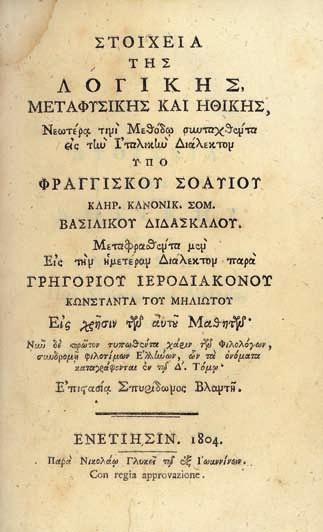 (ὀξείδωση). Δερμάτινη ράχη τῆς ἐποχῆς τῆς ἔκδοσης. Γκίνης & Μέξας, 6580 & 7423.(3) 100-150 150 SOAVE, Francesco.