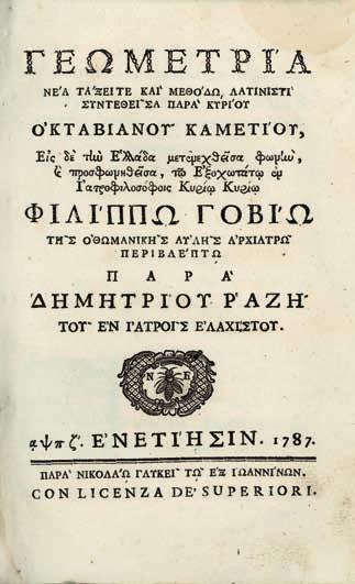 13. Ἐπιστῆμες 153 CAMETTI, Ottaviano. Γεωμετρία, νέᾳ τάξει τε καί μεθόδῳ λατινιστί συντεθεῖσα παρά κυρίου Ὀκταβιανοῦ Καμετίου, εἰς δέ τήν Ἑλλάδα μετενεχθεῖσα φωνήν [...] παρά Δημητρίου Ραζῆ.