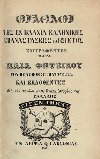 226 229 νικῆς ἐπαναστάσεως τό 1821 ἔτος. «Ἐν Λειψίᾳ τῆς Σακσονίας», 1846. 8 ο, ι [θ] + 194 σ.