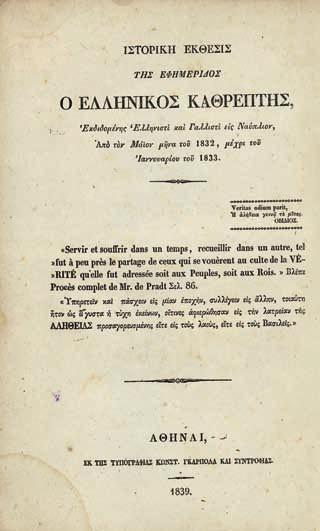 1827 μέχρις 26 Σεπτεμβρίου 1831, συλλεγεῖσαι μέν καί καταταχθεῖσαι φροντίσι τῶν ἀδελφῶν αὐτοῦ, ἐκδοθεῖσαι δέ παρά Ε. Α. Βετάν, μεταφρασθεῖσαι ἐκ τοῦ γαλλικοῦ παρά Μιχαήλ Γ. Σχινᾶ. Ἀθήνα, Κ. Ράλλης (τ.