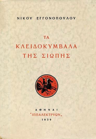 14 17 [μαζί, τοῦ ἰδίου:] Διαμαρτυρία, ποιήματα. Ἀθήνα, Διογένης, 1974. ΠΡΩΤΗ ΕΚΔΟΣΗ. Μέ 2 ἀναπαραγωγές σχεδίων τῆς Chr.