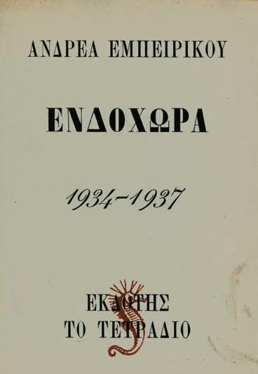 (2) 80-120 12 [ΔΡΑΚΟΠΟΥΛΟΥ, Θεώνη] «ΜΥΡΤΙΩΤΙΣΣΑ». Κραυγές. Ἀθήνα 1939. ΠΡΩΤΗ ΕΚΔΟΣΗ, 53 σ. Ἀρχικά ἐξώφυλλα. 40-60 13 ΕΓΓΟΝΟΠΟΥΛΟΣ, Νίκος. Μήν ὁμιλεῖτε εἰς τόν ὁδηγόν. Ἀθήνα, Κύκλος, 1938.