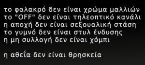 στον Φύρερ, τον οδηγό τους δηλαδή. Η καλούμενη λοιπόν αθεΐα τους, που δεν τεκμαίρεται φυσικά, δεν εμπίπτει στον ορισμό που έδωσα πάρα πάνω, ως πλήρης απόρριψη ιδεοληψιών.