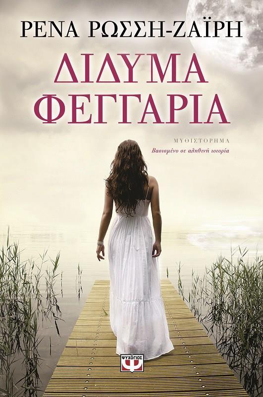 Το βιβλίο σας «δίδυμα φεγγάρια» έχει μεταφερθεί στην ελληνική τηλεόραση, σαν μια πολύ επιτυχημένη σειρά.