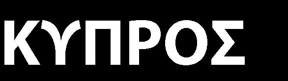 θεσμών και γνώσης μεταξύ των λαών