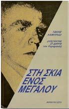 της ελληνικής δηµοκρατίας (Αθήνα: Μορφωτική Εστία) Μεταφράσεις: Η Ελλάς του  Σιδέρης, 1972) The