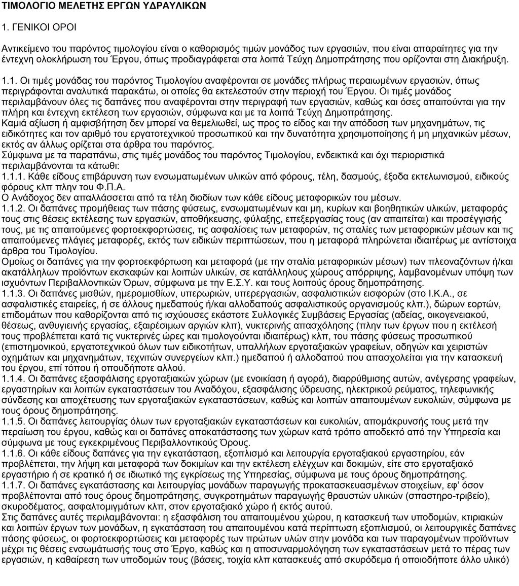 ΕΛΛΗΝΙΚΗ ΔΗΜΟΚΡΑΤΙΑ ΔΗΜΟΣ ΣΙΚΥΩΝΙΩΝ Δ/ΝΣΗ ΤΥ & ΠΟΛ/ΜΙΑΣ ΤΜΗΜΑ Τ.Ε. & Η/Μ ΕΡΓΩΝ & ΣΥΓΚ/ΝΙΩΝ ΕΡΓΟ : ΕΝΙΣΧΥΣΗ ΥΔΡΟΔΟΤΗΣΗΣ ΔΗΜΟΥ ΣΙΚΥΩΝΙΩΝ Β' ΕΙΔΙΚΟΣ ΠΡΟΥΠΟΛΟΓΙΣΜΟΣ ΕΓΚΡΙΝΕΤΑΙ ΑΡΙΘ.