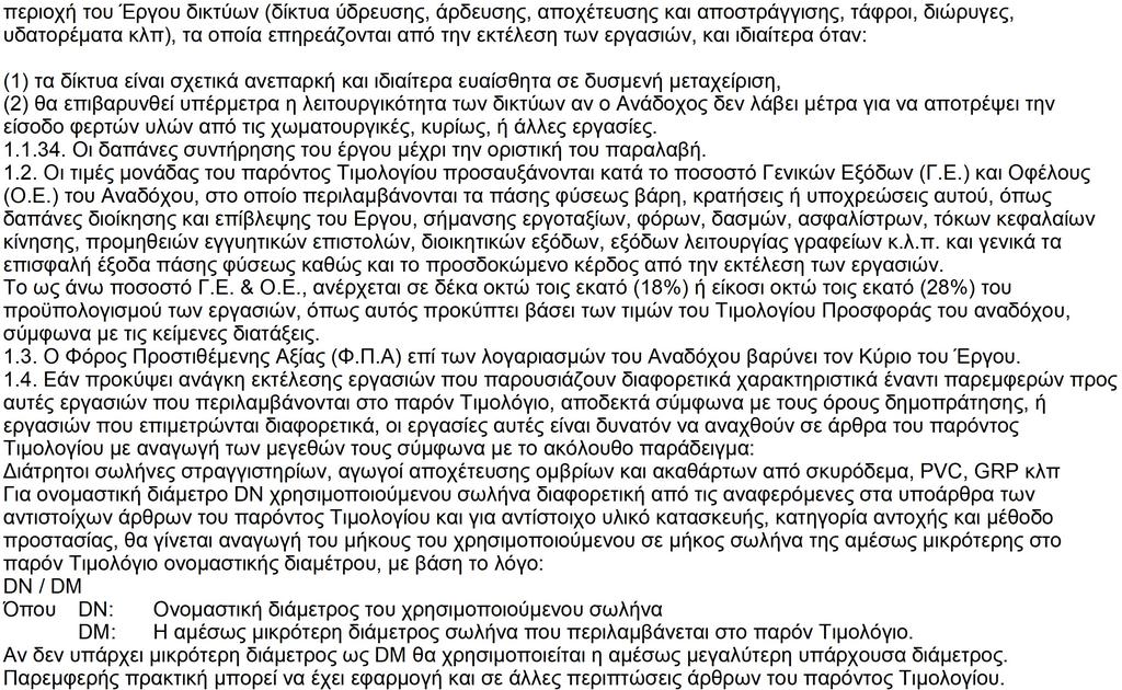 Τιμολόγιο μελέτης ΑΡΘΡΑ A.T. :1 Άρθρο : ΝΑΥΔΡ 3.15.