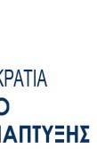 4314/20144 «Για τη Διαχείριση, τοο έλεγχο και την εφαρμογή αναπτυξιακών παρεμβάσεων για την προγραμματική περίοδο 2014 2020, Β) Ενσωμάτωση τηςς Οδηγίας 2012/17 του Ευρωπαϊκού Κοινοβουλίου και του